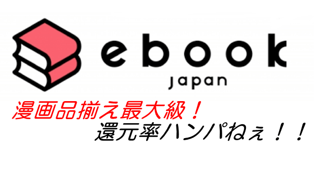ebookjapan(イーブックジャパン)の還元率がお得すぎる5つのポイント