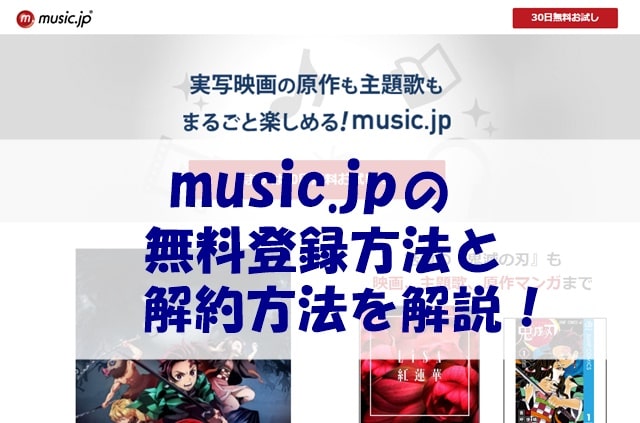 music.jpの登録方法と解約方法をまとめて解説！【スマホ画像付き】